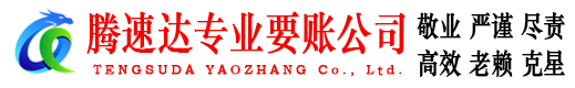 青山腾速达追债公司